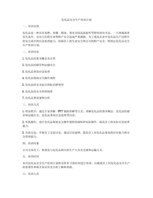危化品安全生产培训计划