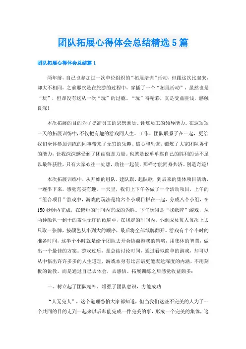 团队拓展心得体会总结精选5篇