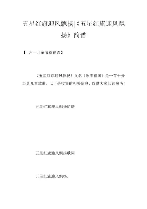 五星红旗迎风飘扬-《五星红旗迎风飘扬》简谱