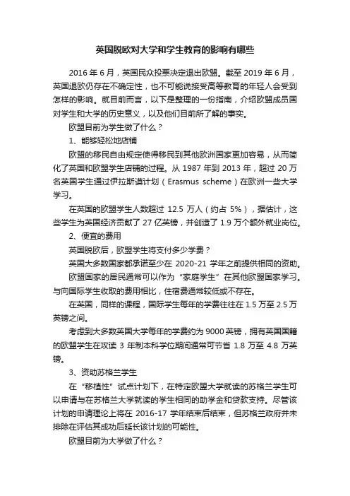 英国脱欧对大学和学生教育的影响有哪些