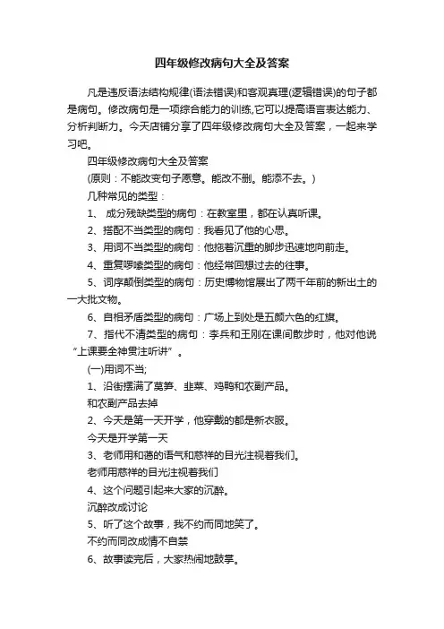 四年级修改病句大全及答案