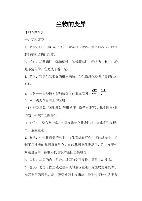 高中生物生物的变异旧人教必修二