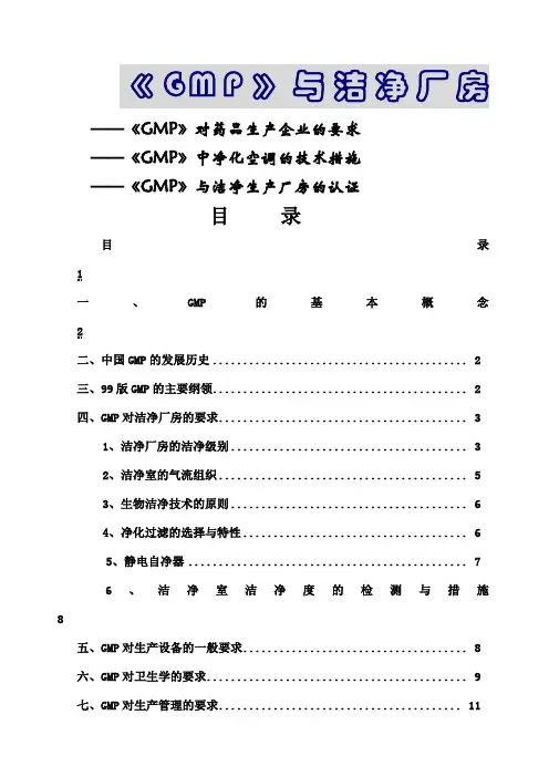 GMP对洁净厂房建设的要求