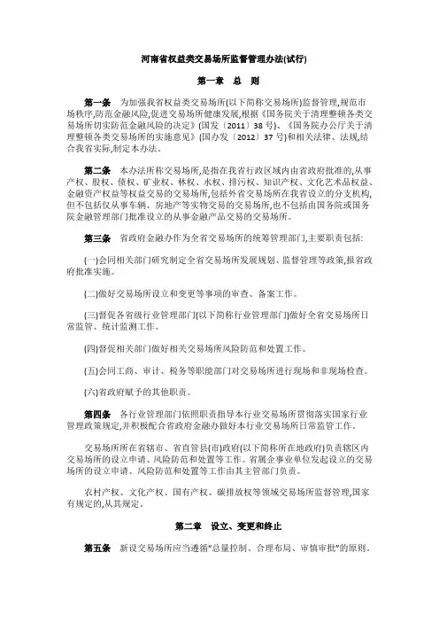 河南省权益类交易场所监督管理办法(试行)