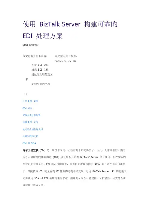 使用BizTalkServer构建可靠的EDI解决方案