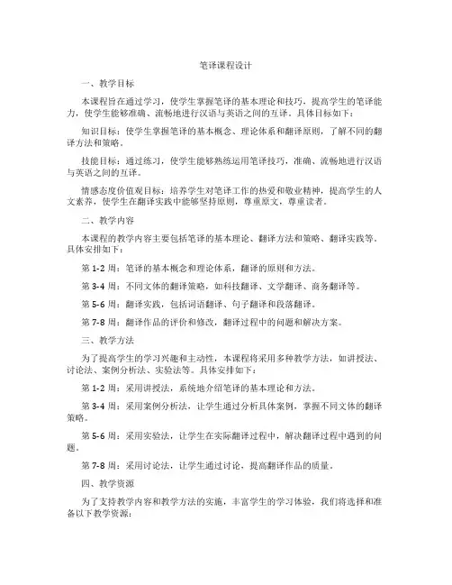 笔译课程设计