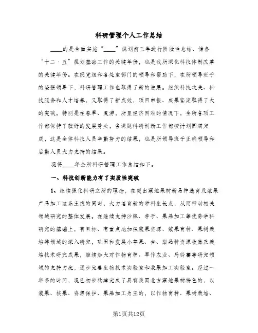 科研管理个人工作总结（4篇）