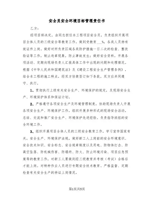 安全员安全环境目标管理责任书（2篇）