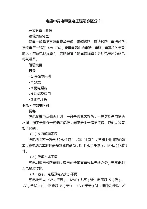 电施中弱电和强电工程怎么区分？