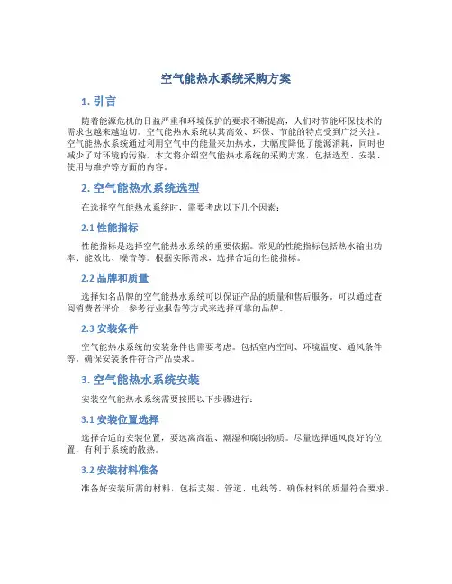 空气能热水系统采购方案 (2)