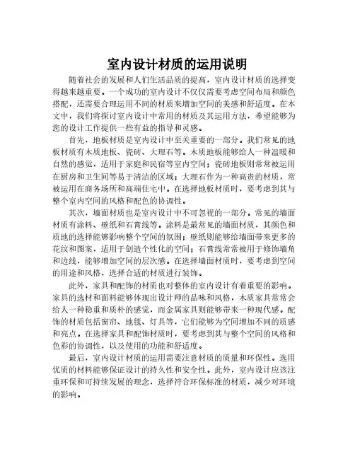 室内设计材质的运用说明