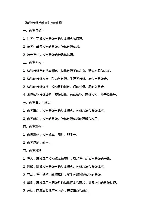 《植物分类学教案》