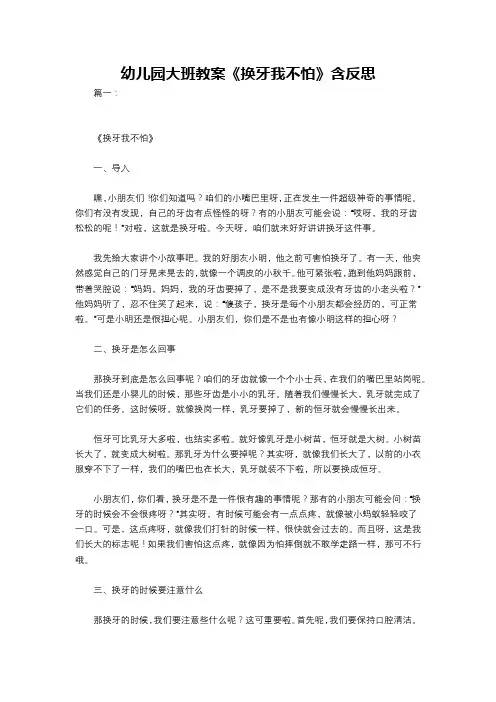 幼儿园大班教案《换牙我不怕》含反思