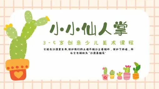 《小小仙人掌》幼儿园小学少儿美术教育绘画课件创意教程教案PPT模板