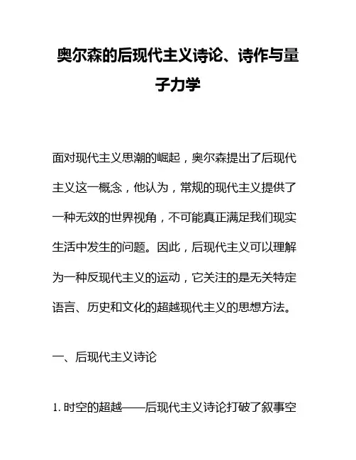 奥尔森的后现代主义诗论、诗作与量子力学