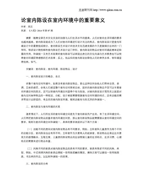 论室内陈设在室内环境中的重要意义