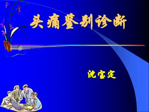 最新2019-头痛鉴别诊断 - 头 痛(HEADACHE OR CEPHALALGIA )-PPT课件