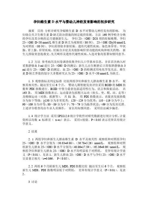 孕妇维生素D水平与婴幼儿神经发育影响的初步研究