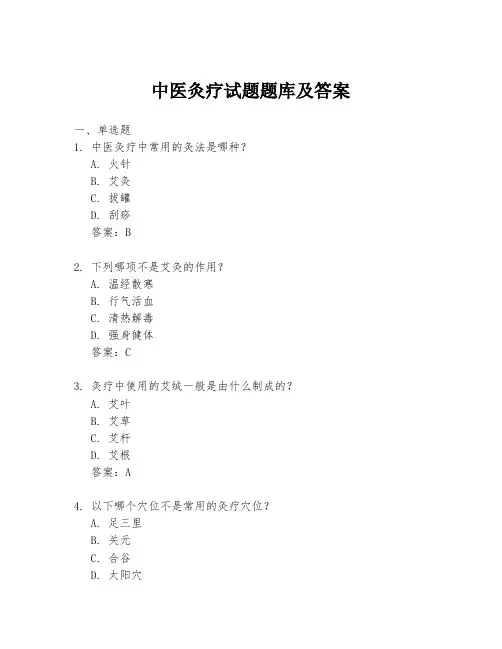 中医灸疗试题题库及答案