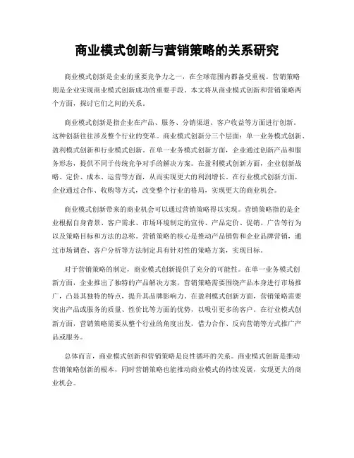 商业模式创新与营销策略的关系研究