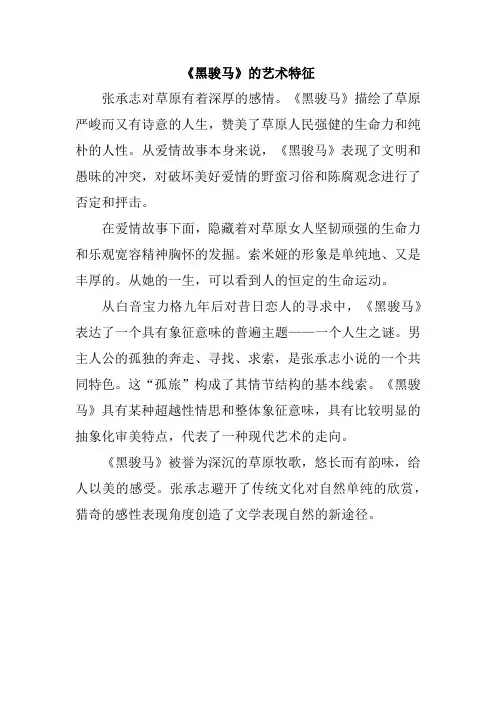 《黑骏马》的艺术特征