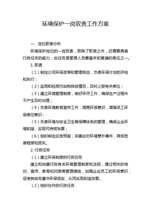 环境保护一岗双责工作方案