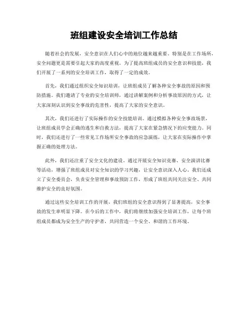 班组建设安全培训工作总结