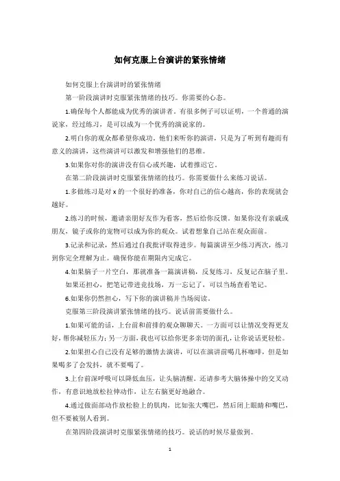 如何克服上台演讲的紧张情绪