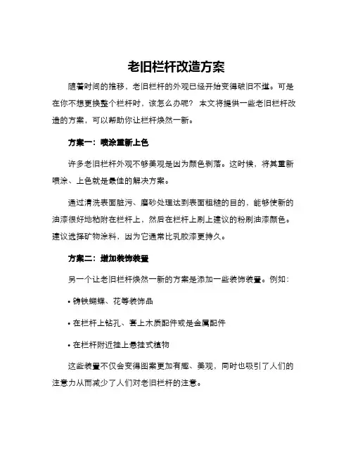 老旧栏杆改造方案