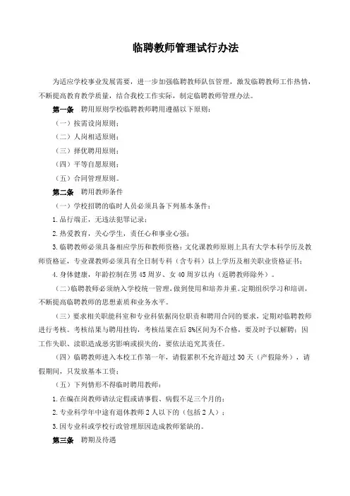 临聘教师管理试行办法