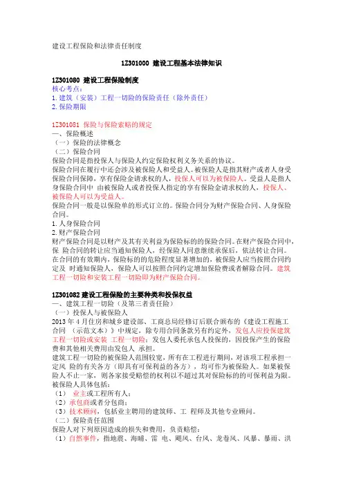 一级建造师 工程法律法规 第六章 建设工程保险和法律责任制度