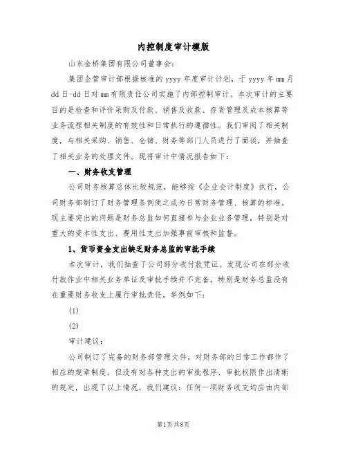 内控制度审计模版(3篇)
