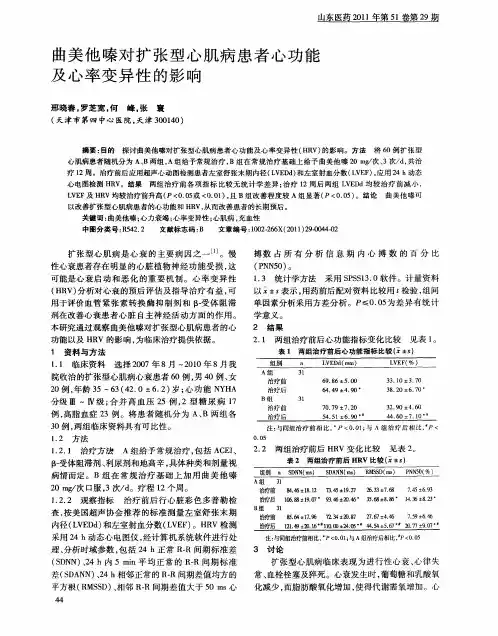 曲美他嗪对扩张型心肌病患者心功能及心率变异性的影响