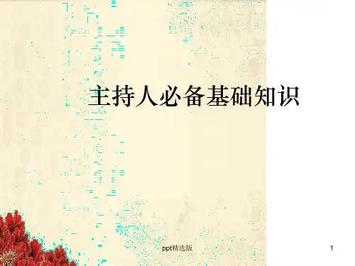 主持人培训完整ppt课件