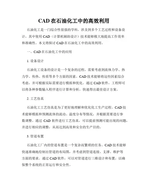 CAD在石油化工中的高效利用