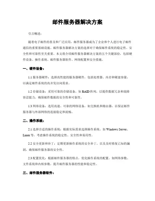 邮件服务器解决方案