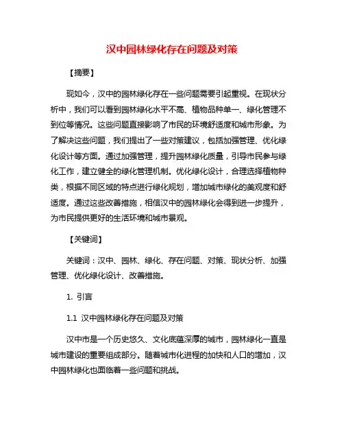 汉中园林绿化存在问题及对策