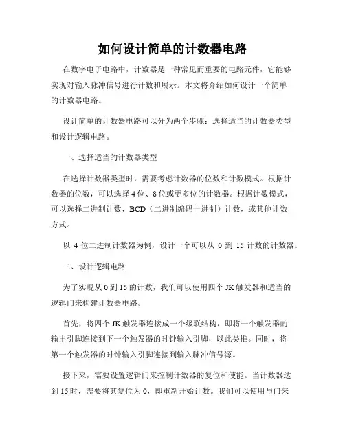 如何设计简单的计数器电路