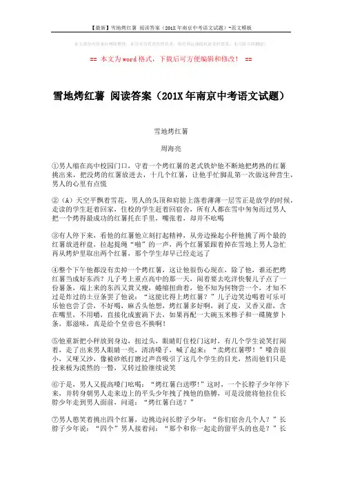 【最新】雪地烤红薯 阅读答案(201X年南京中考语文试题)-范文模板 (3页)