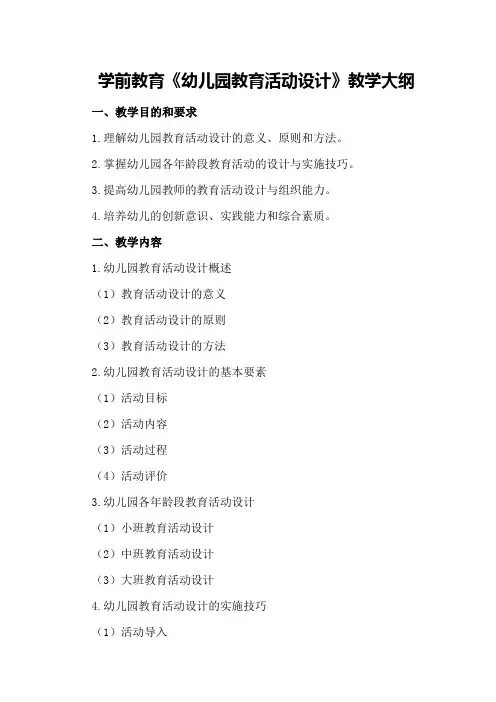 学前教育《幼儿园教育活动设计》教学大纲