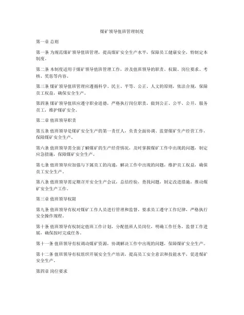 煤矿领导值班管理制度