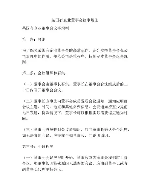 某国有企业董事会议事规则