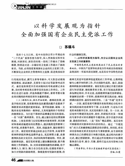 以科学发展观为指针全面加强国有企业民主党派工作