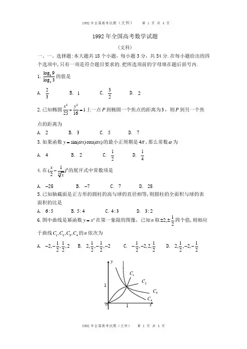 1992年全国高考数学(文科)试题