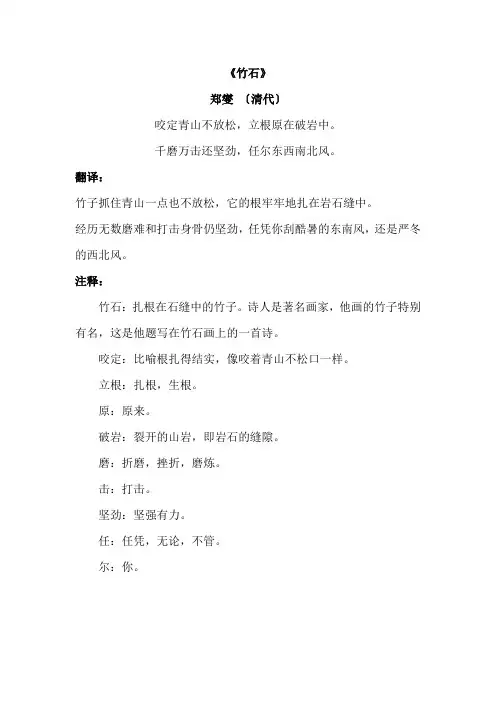 《竹石》-郑燮 -翻译和注释