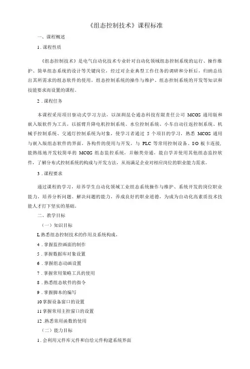 《组态控制技术》课程标准