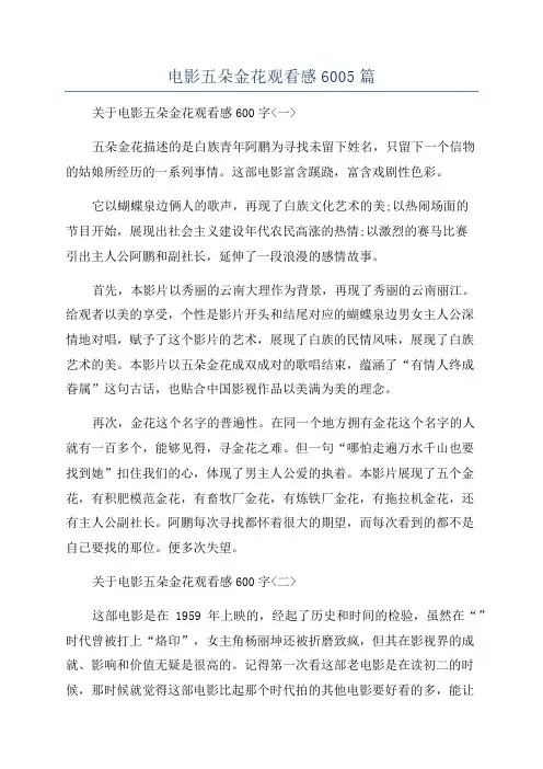 电影五朵金花观看感6005篇