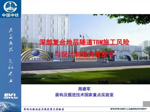 深部复合地层隧道TBM施工风险与设计制造关键技术-PPT精品文档