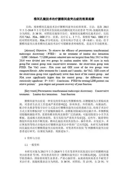 椎间孔镜技术治疗腰椎间盘突出症的效果观察