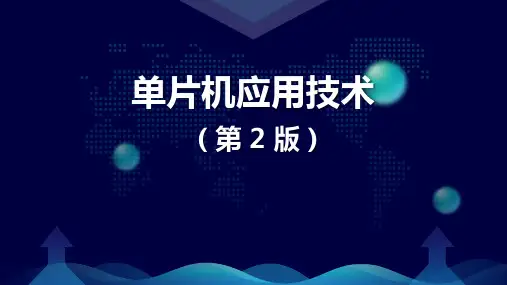 《单片机应用技术》000-9(周君芝)课件 项目四  显示器与键盘接口技术的应用 